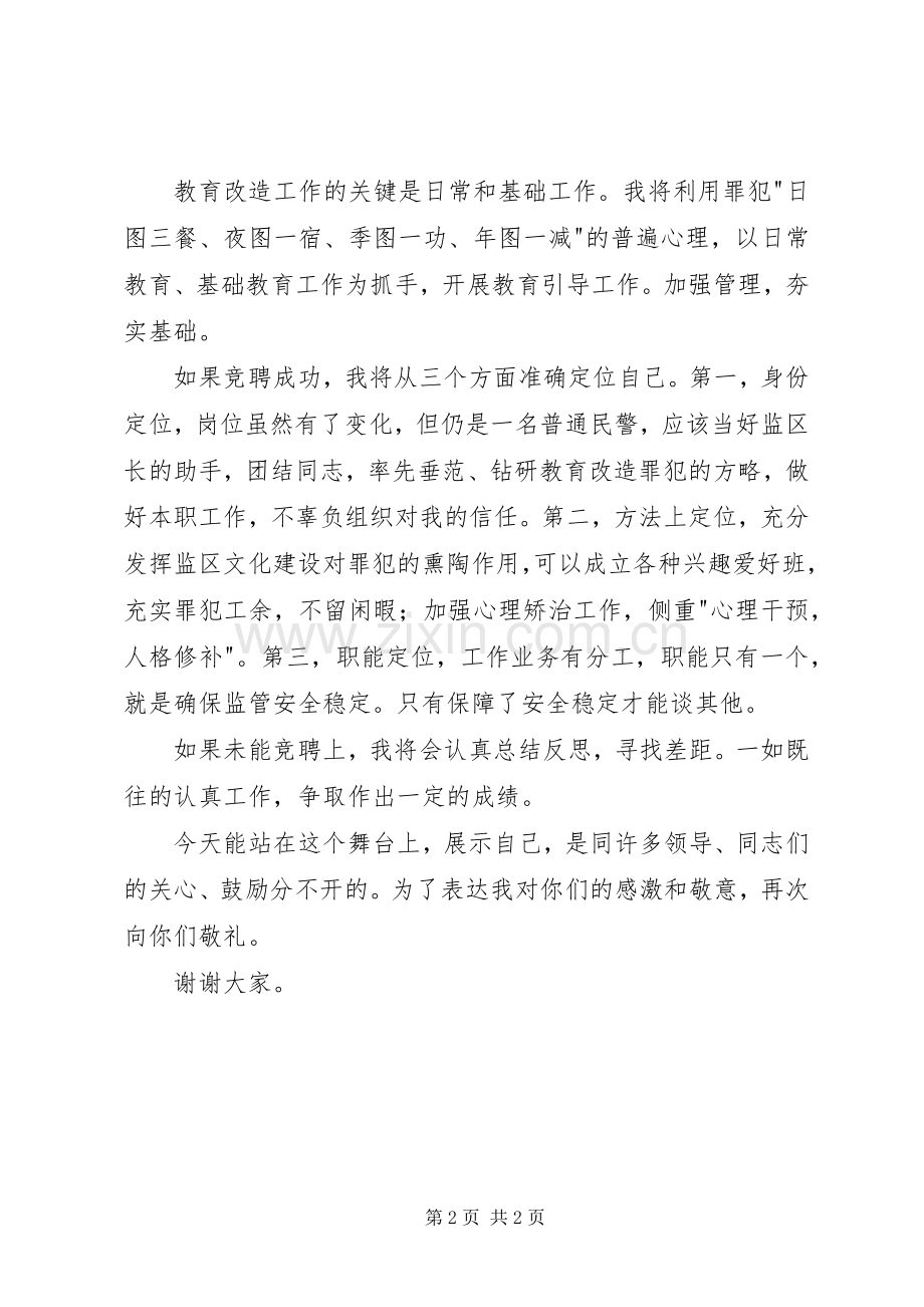 监狱管理类职务竞聘演讲稿.docx_第2页
