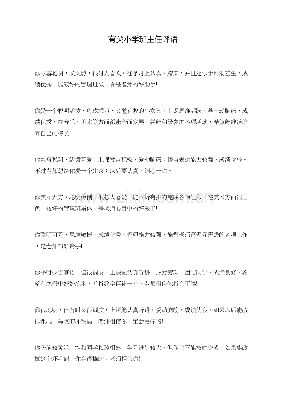 有关小学班主任评语.doc_第1页
