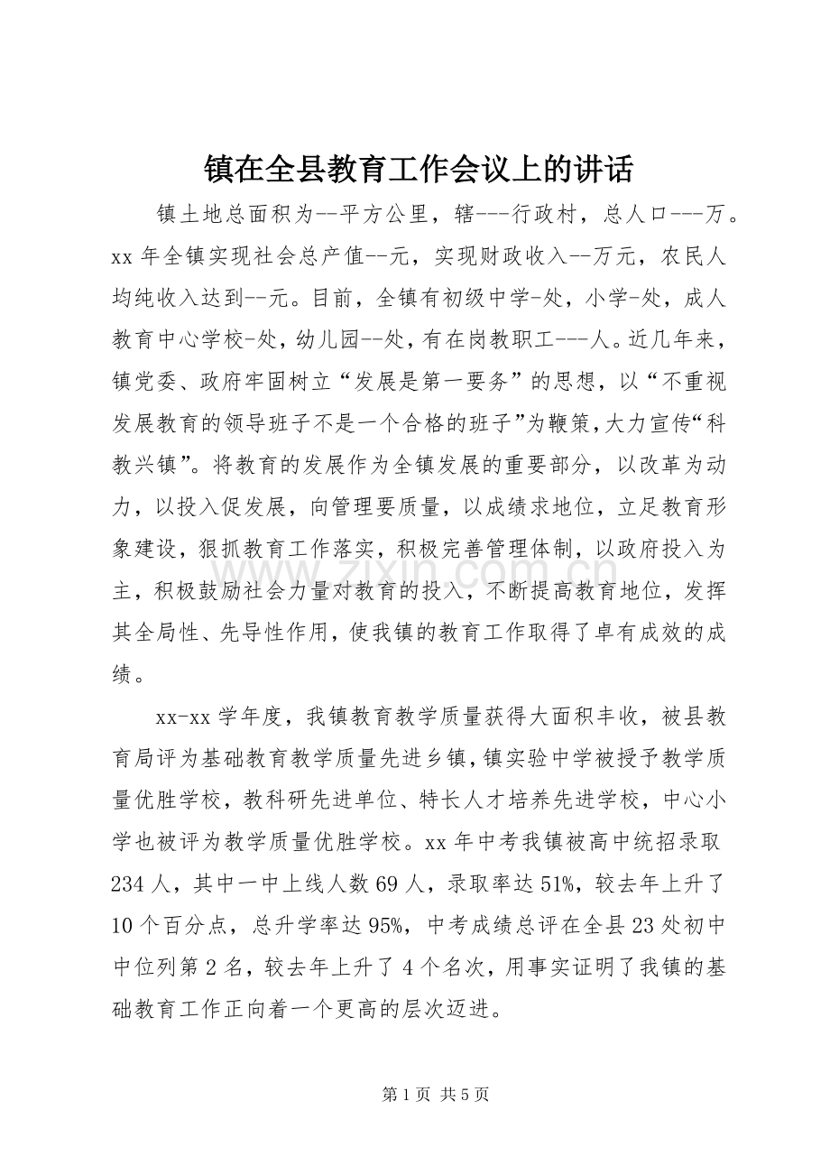 镇在全县教育工作会议上的讲话.docx_第1页