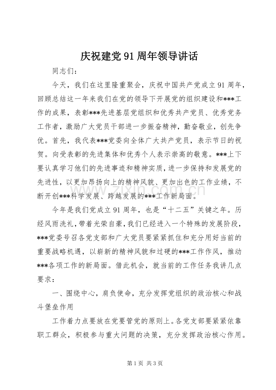 庆祝建党91周年领导讲话.docx_第1页