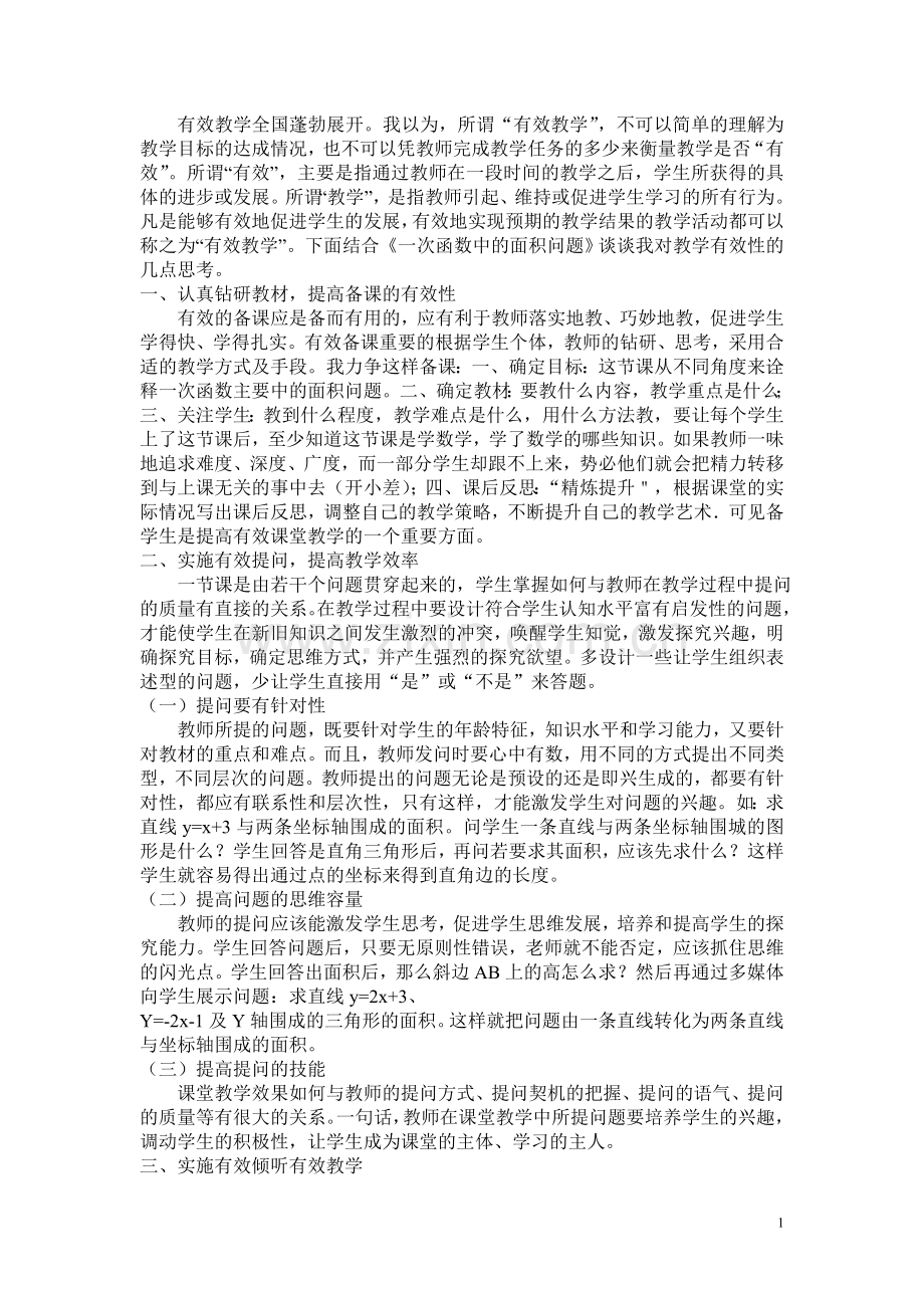 初中数学有效课堂教学策略.doc_第1页