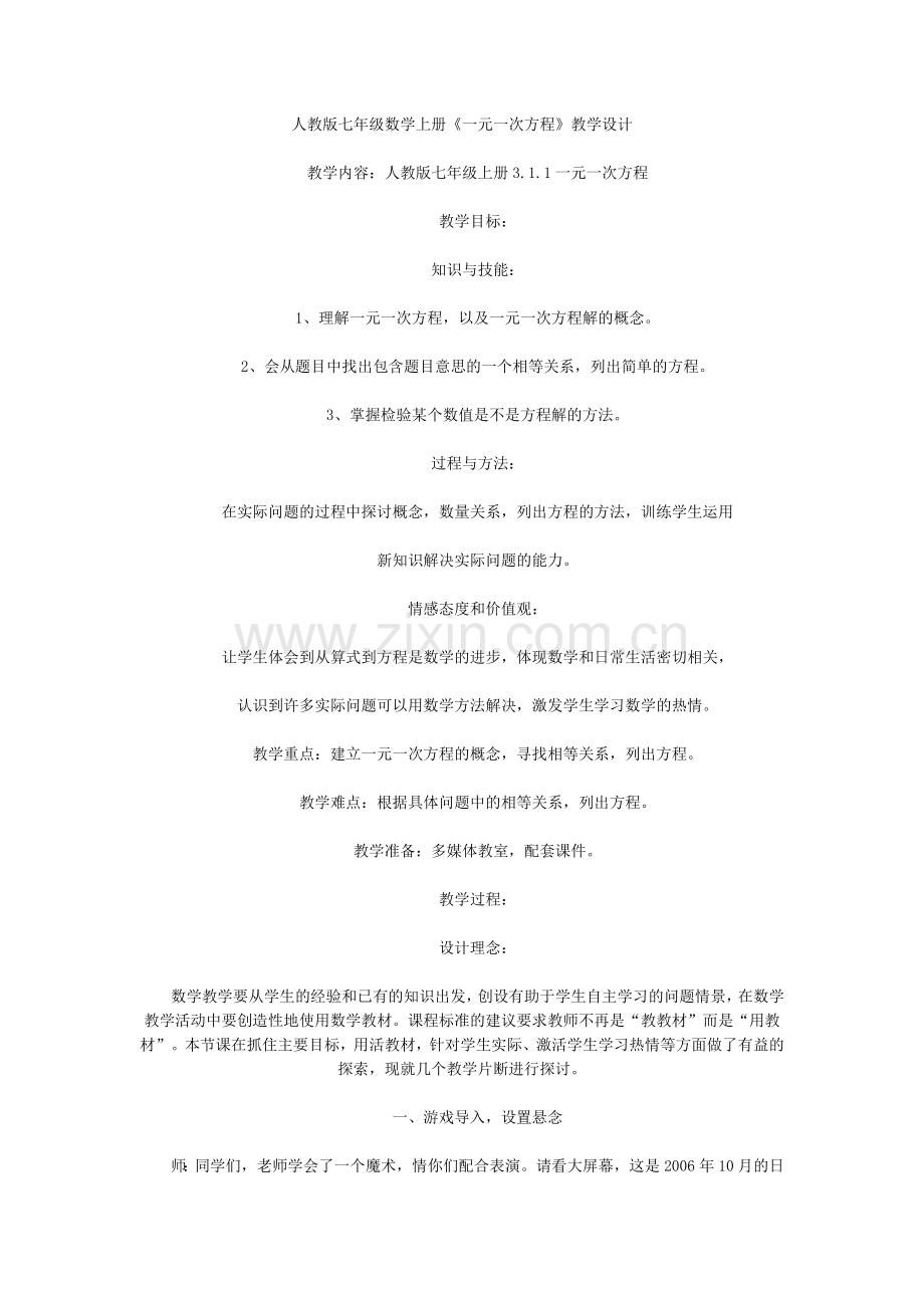 人教版七年级数学上册《一元一次方程》教学设计.doc_第1页