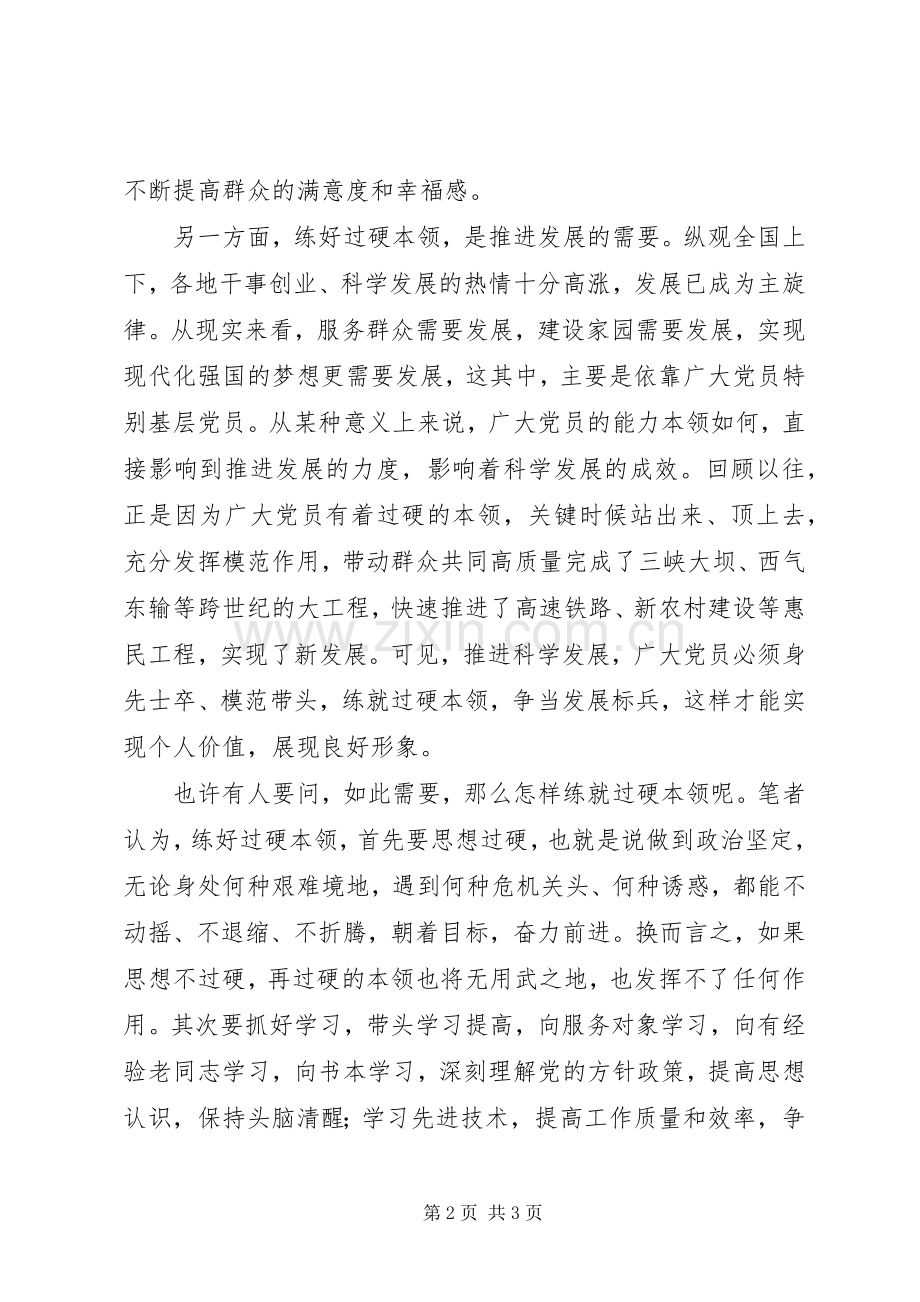 创先争优心得感想练好过硬本领.docx_第2页