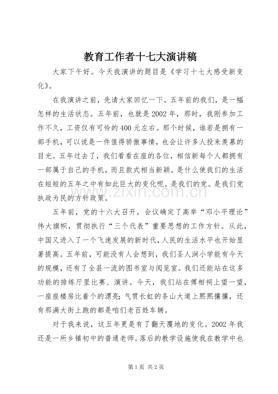 教育工作者十七大演讲稿.docx_第1页