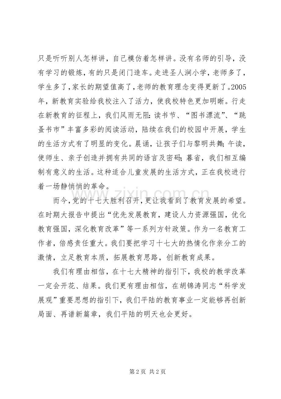 教育工作者十七大演讲稿.docx_第2页
