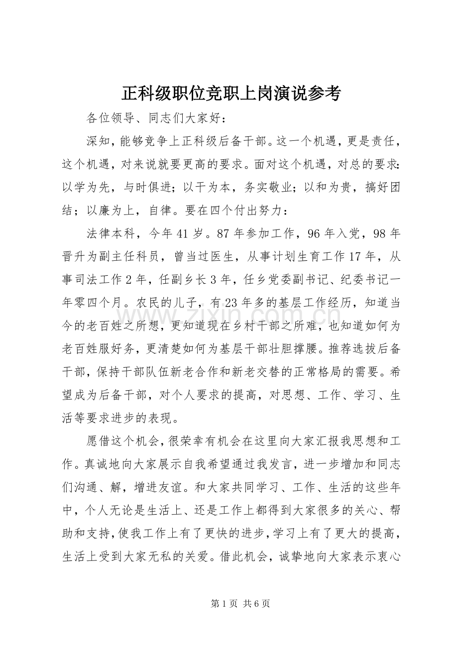 正科级职位竞职上岗演说参考.docx_第1页