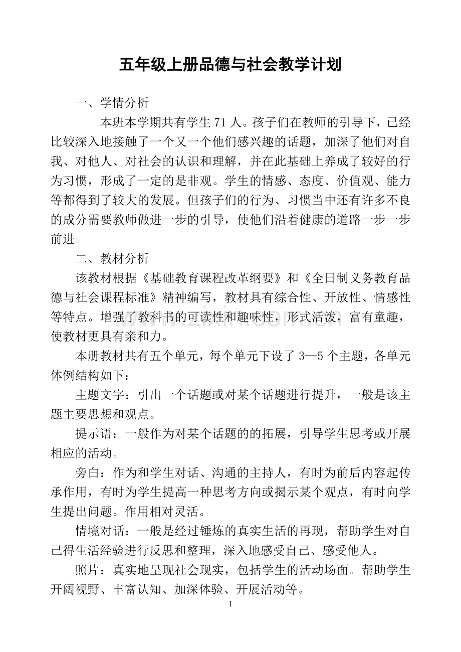 五年级上册品德与社会教学计划 Microsoft Word 文档.doc_第1页