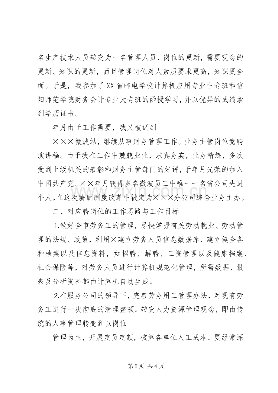 岗位竞聘演讲稿业务主管岗位竞聘演讲稿.docx_第2页