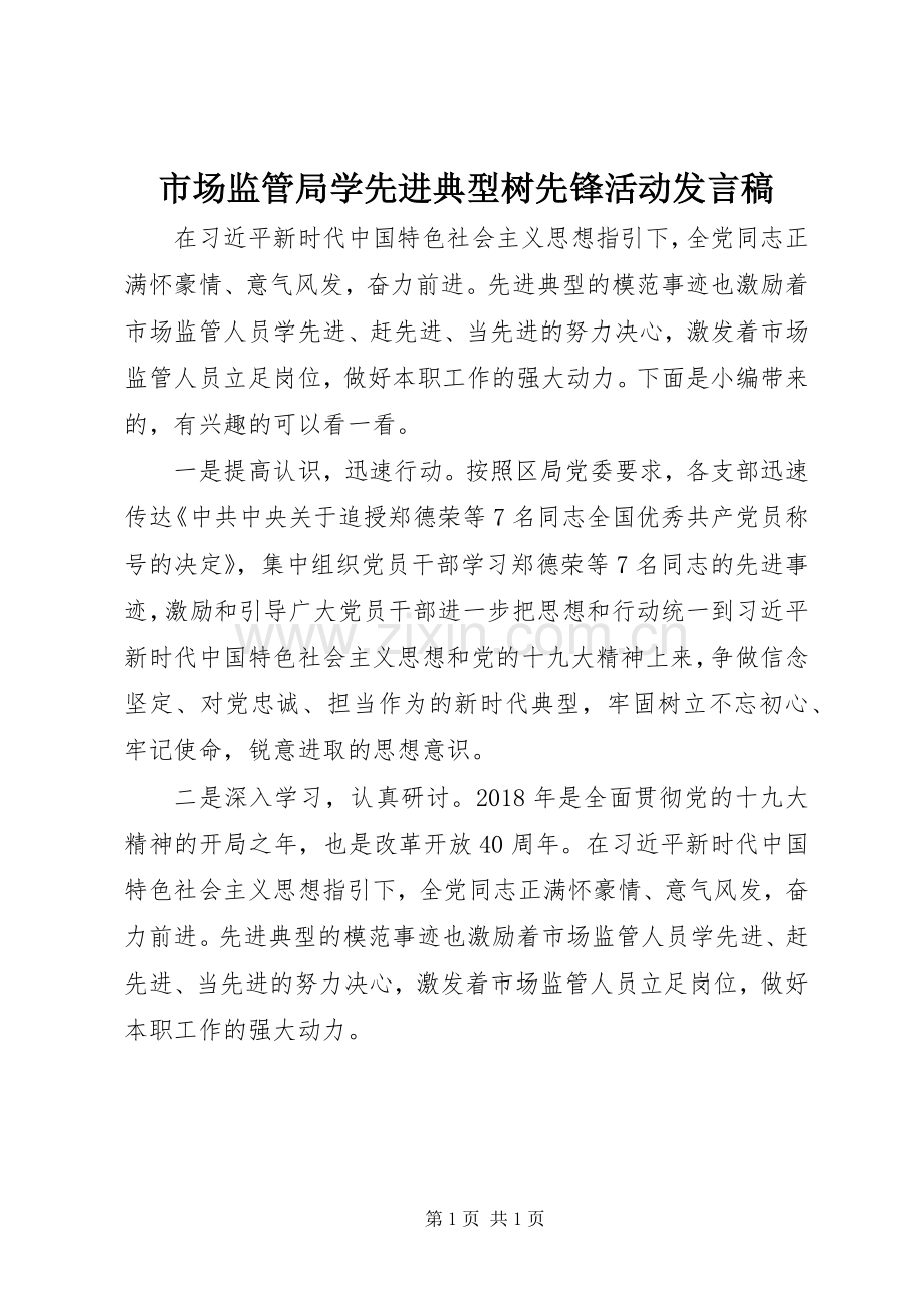 市场监管局学先进典型树先锋活动发言稿.docx_第1页