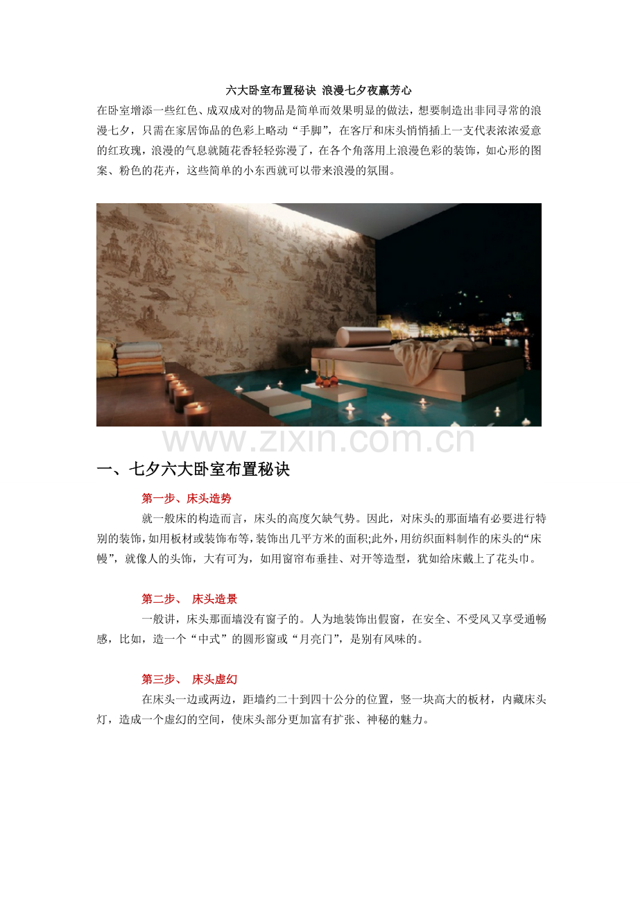 六大卧室布置秘诀 浪漫七夕夜赢芳心.doc_第1页