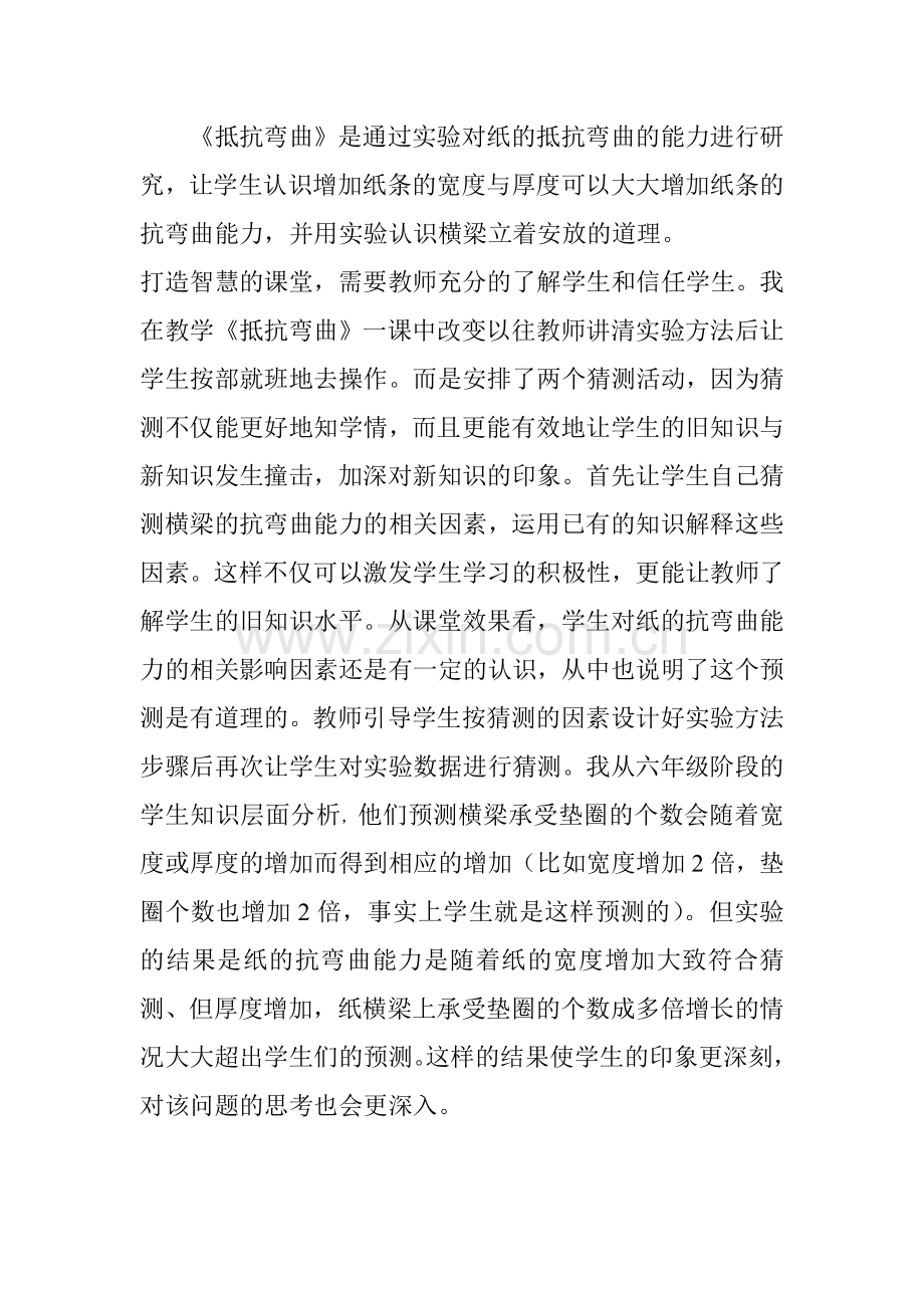 《抵抗弯曲》教学反思.doc_第1页