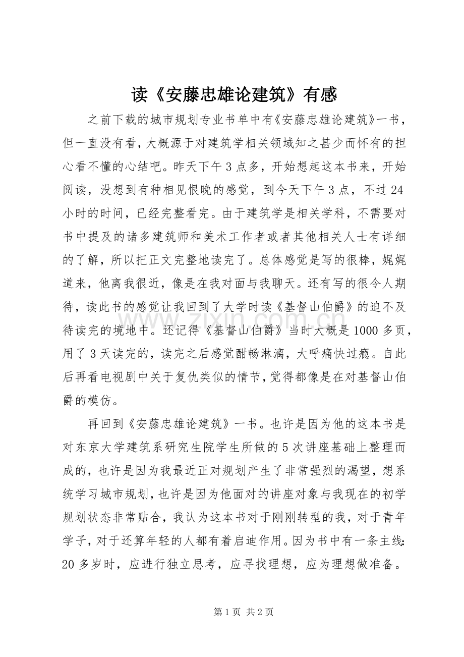 读《安藤忠雄论建筑》有感.docx_第1页
