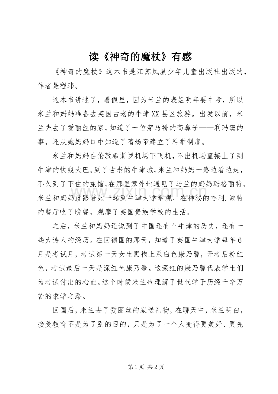 读《神奇的魔杖》有感.docx_第1页