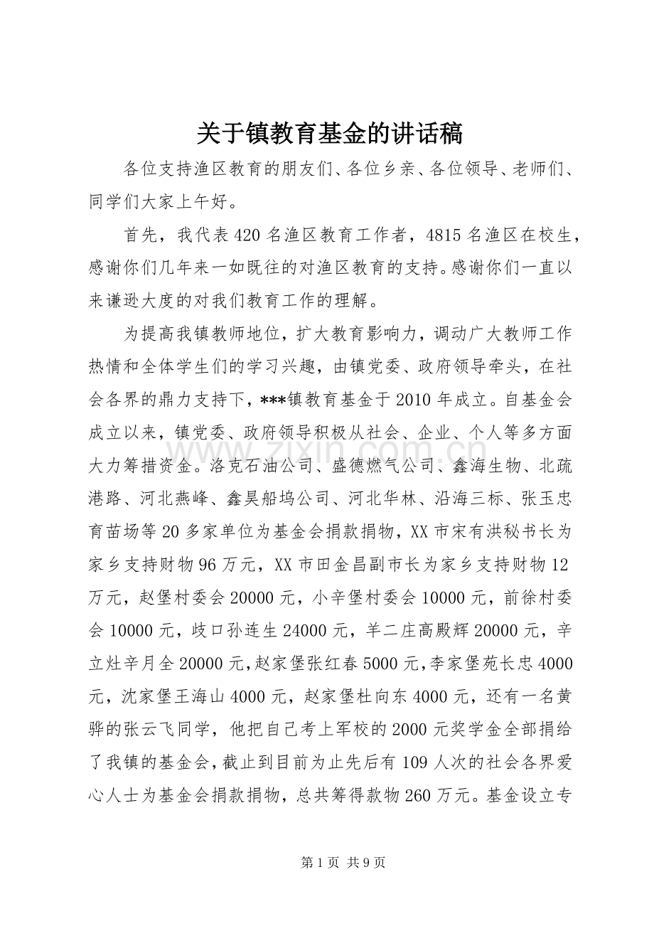 关于镇教育基金的讲话稿.docx_第1页