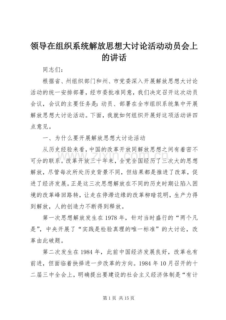 领导在组织系统解放思想大讨论活动动员会上的讲话.docx_第1页