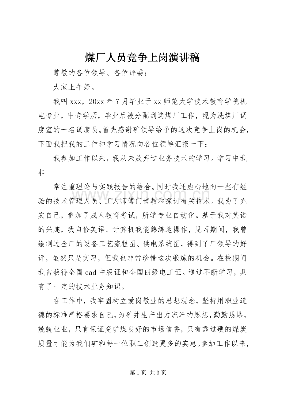 煤厂人员竞争上岗演讲稿.docx_第1页