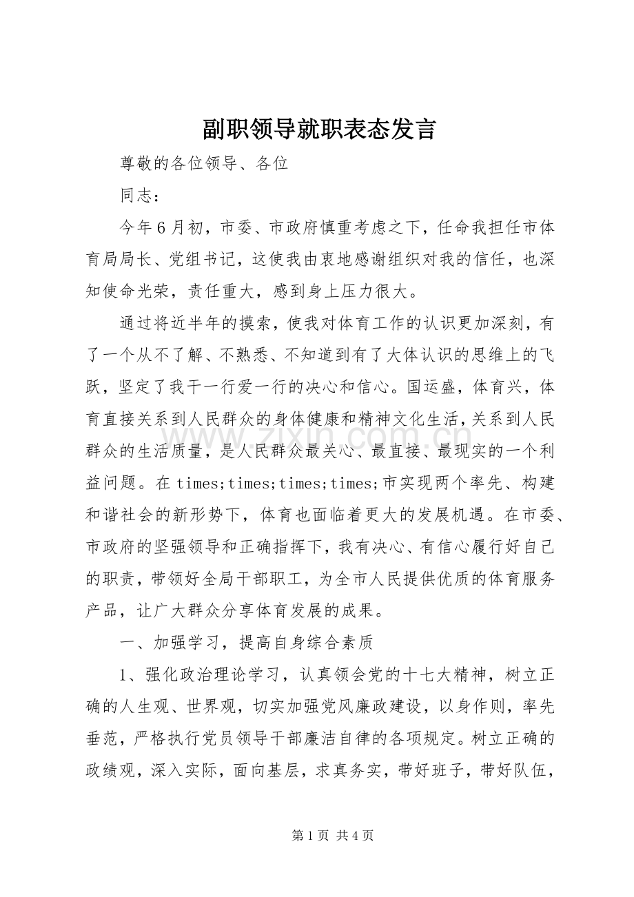 副职领导就职表态发言.docx_第1页