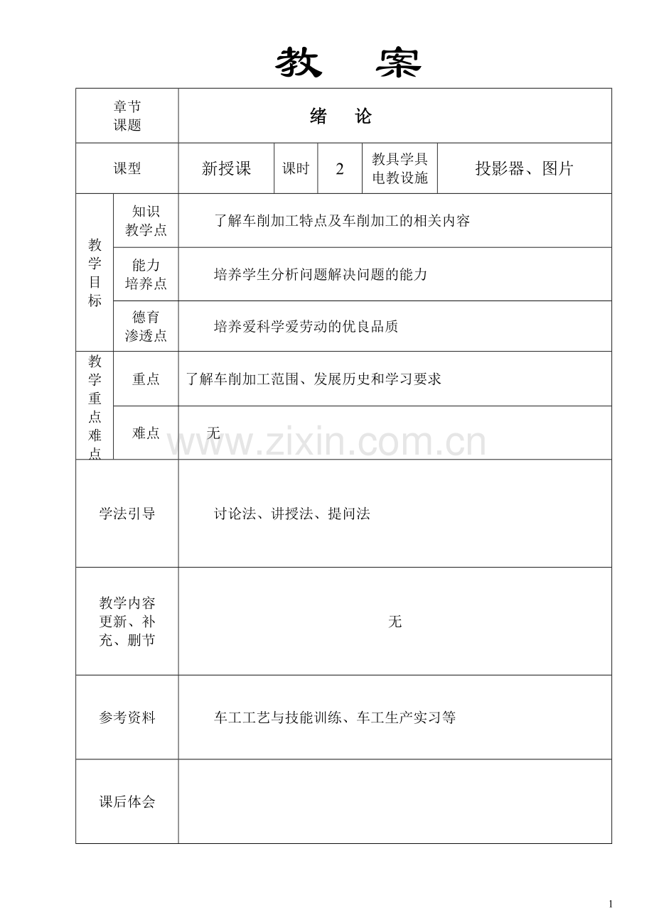 车工工艺全教案.doc_第1页