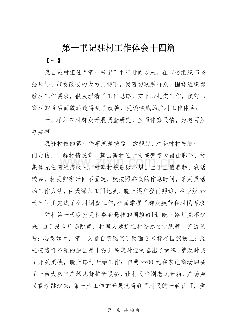 第一书记驻村工作体会十四篇.docx_第1页