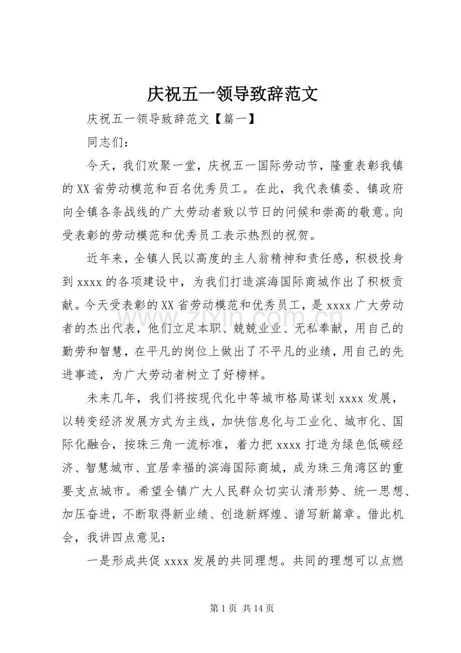 庆祝五一领导致辞范文.docx_第1页