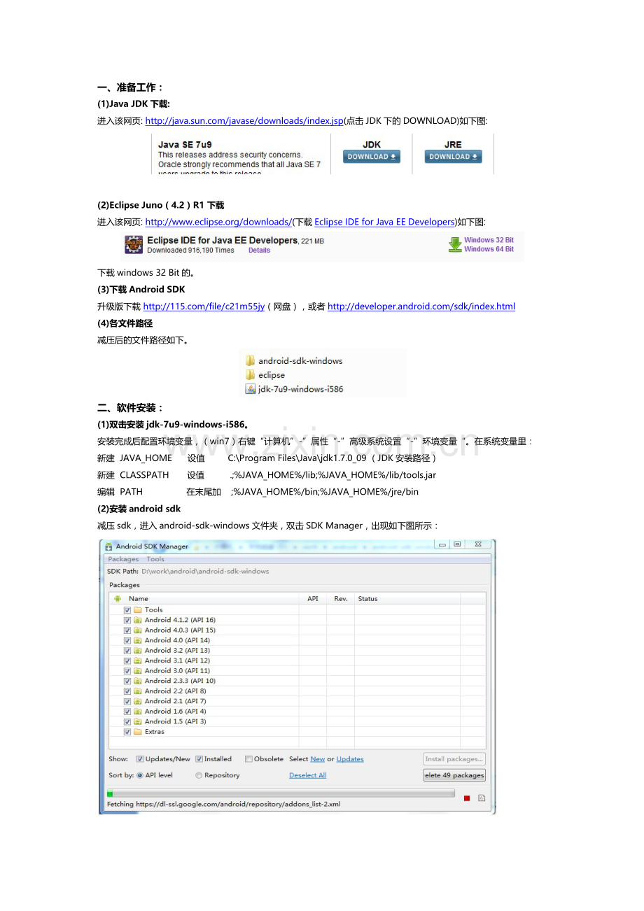 eclipse juno(4.2)sr1配置android开发环境.doc_第1页