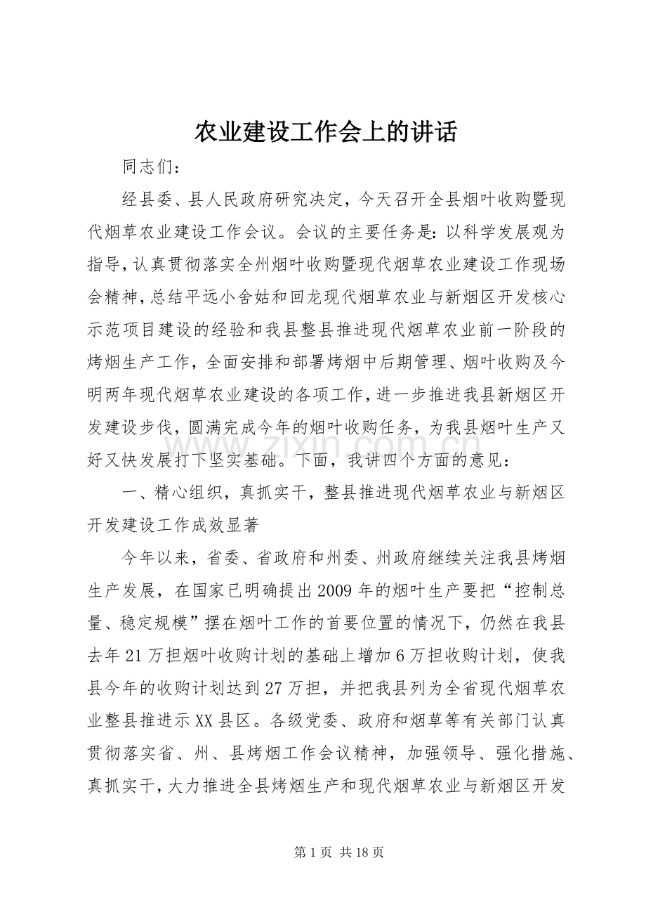 农业建设工作会上的讲话.docx_第1页