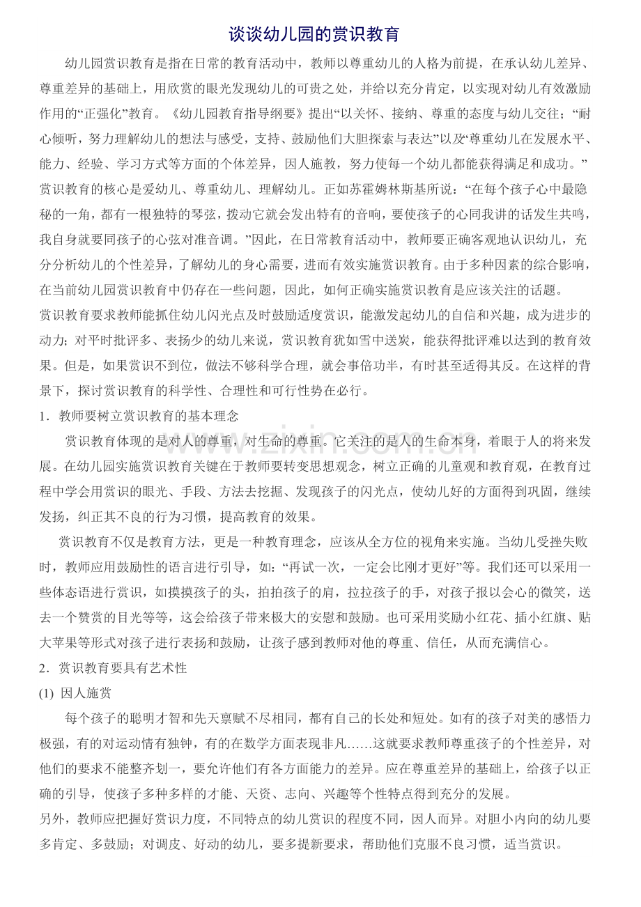 谈谈幼儿园的赏识教育c.doc_第1页