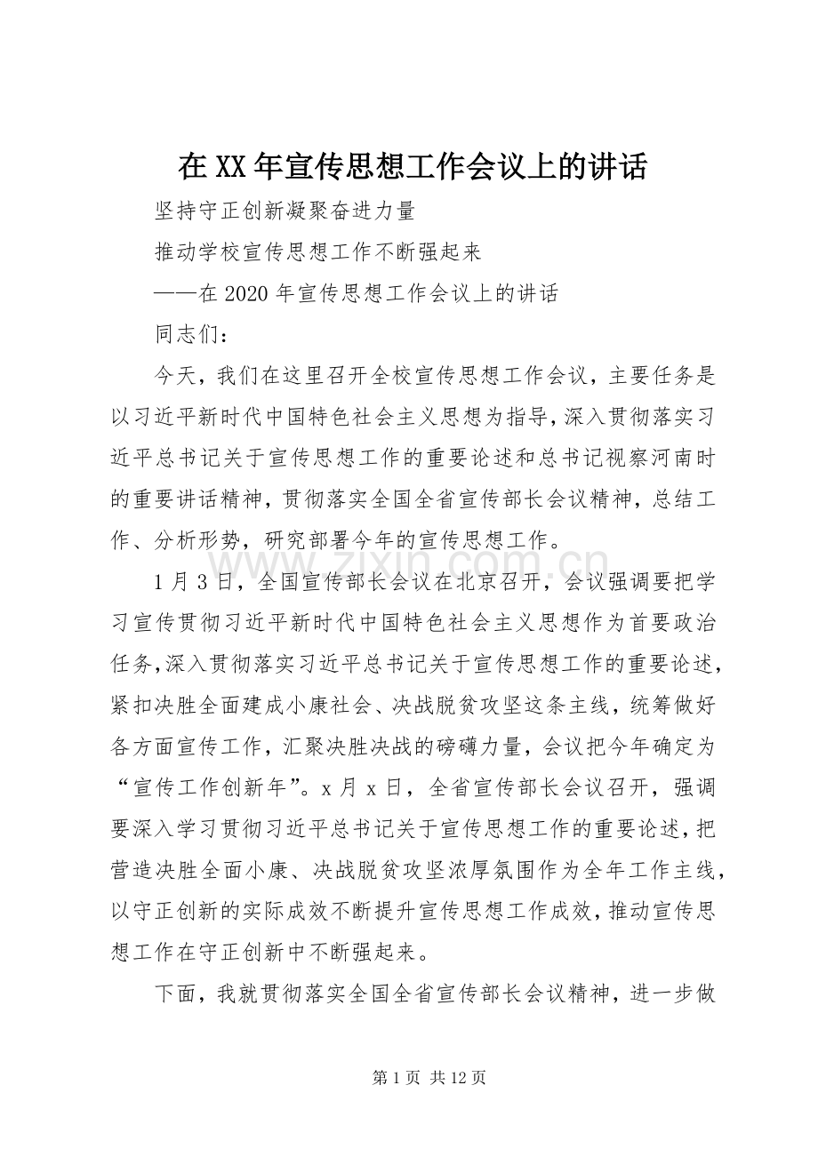 在XX年宣传思想工作会议上的讲话.docx_第1页