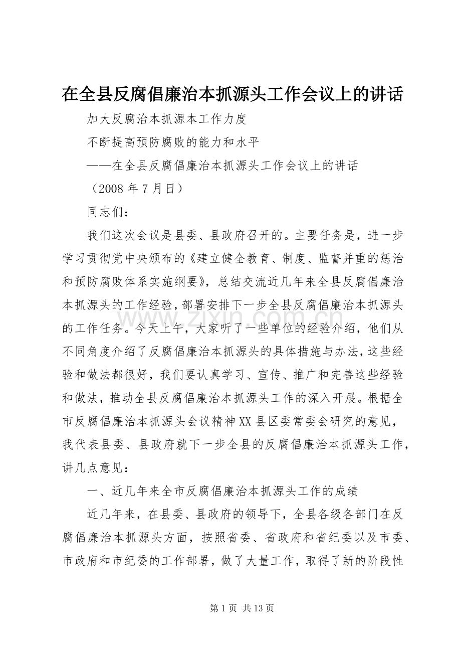 在全县反腐倡廉治本抓源头工作会议上的讲话.docx_第1页