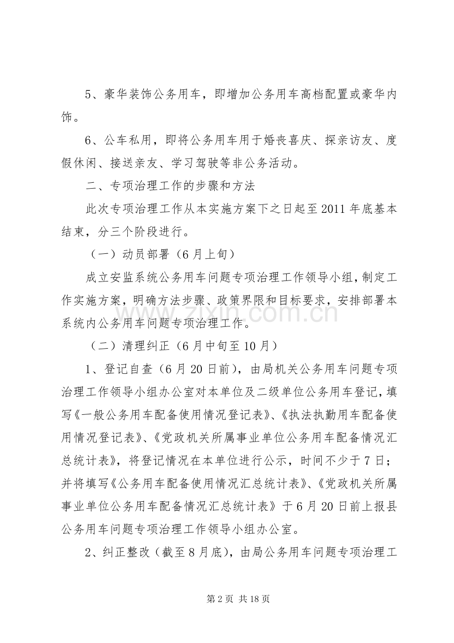 开展公务用车问题专项治理工作实施方案.docx_第2页