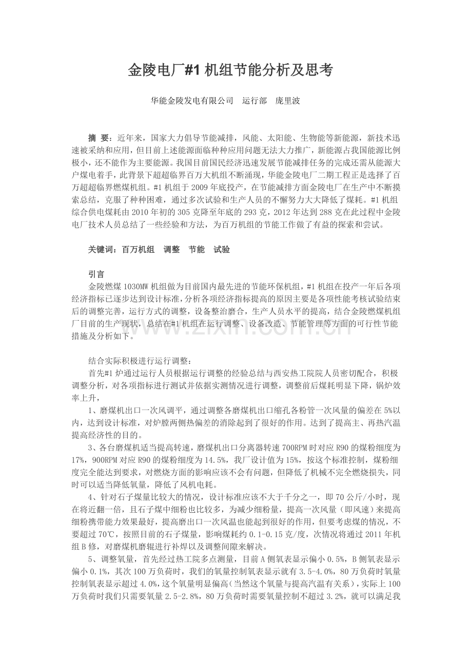 百万机组节能分析及思考.doc_第1页