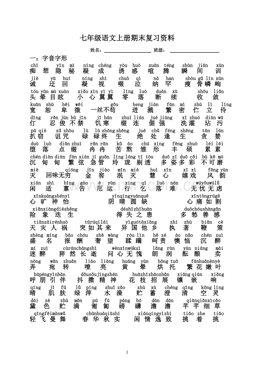 七年级语文上册期末复习资料.doc_第1页