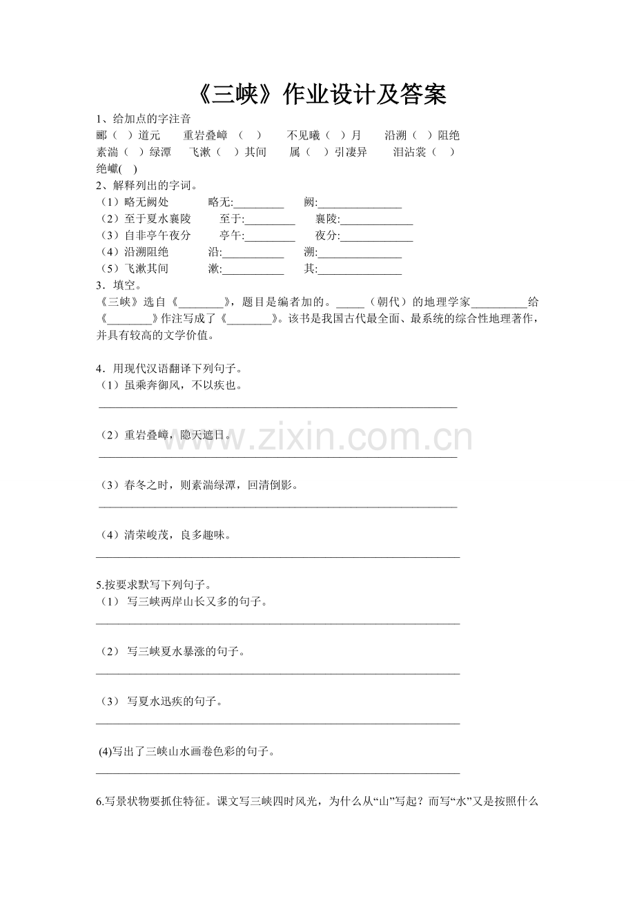 《三峡》作业设计及答案.doc_第1页