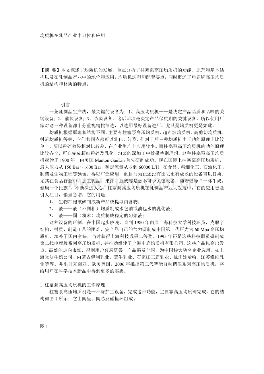 均质机在乳品产业中地位和应用.doc_第1页