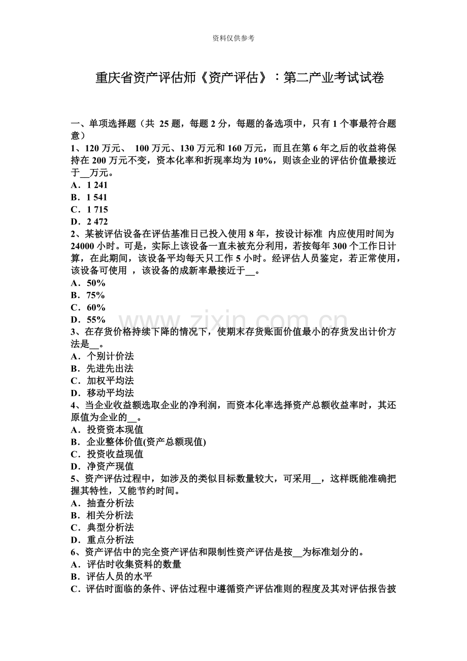 重庆省资产评估师资产评估第二产业考试试卷.docx_第2页