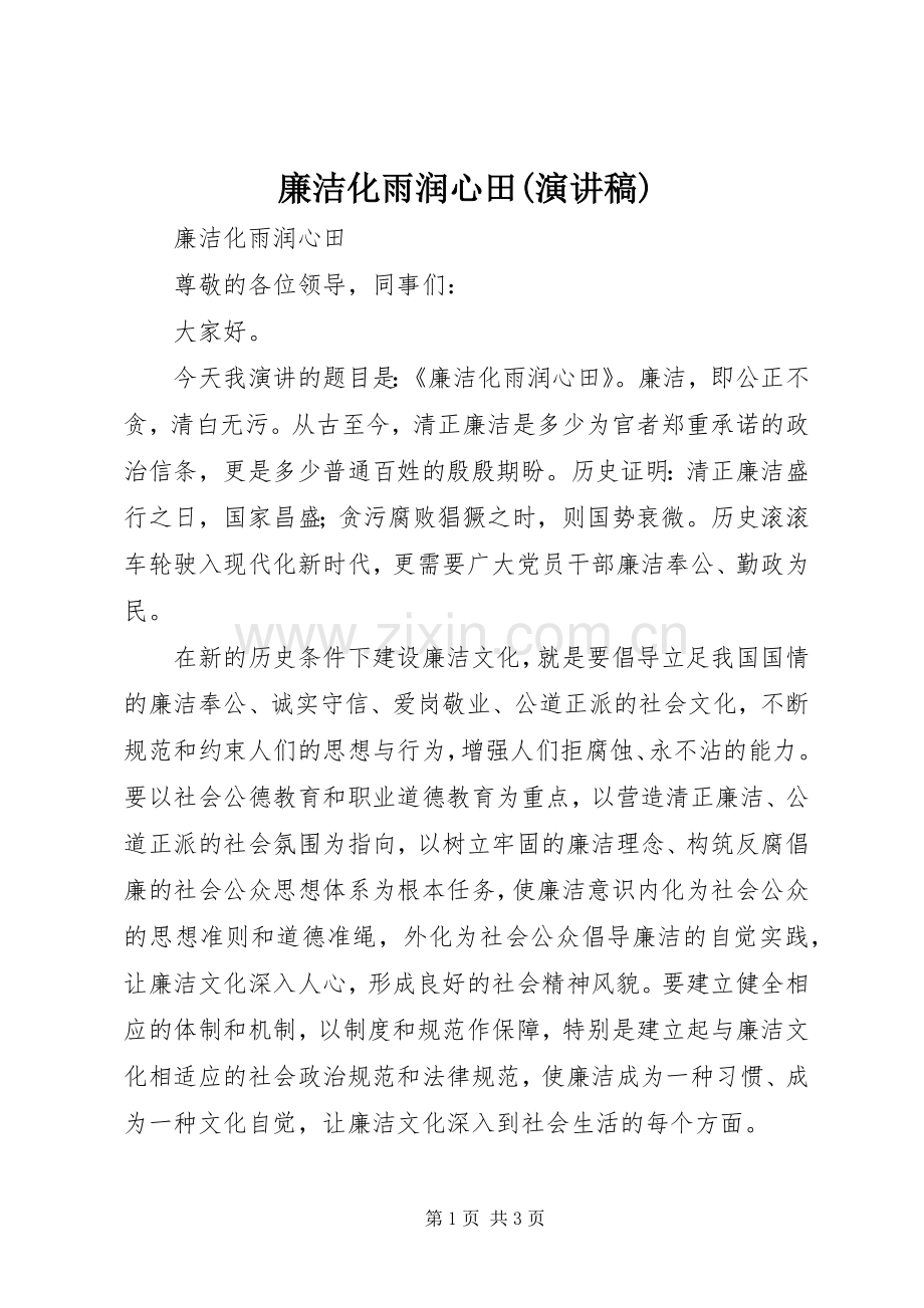 廉洁化雨润心田(演讲稿).docx_第1页