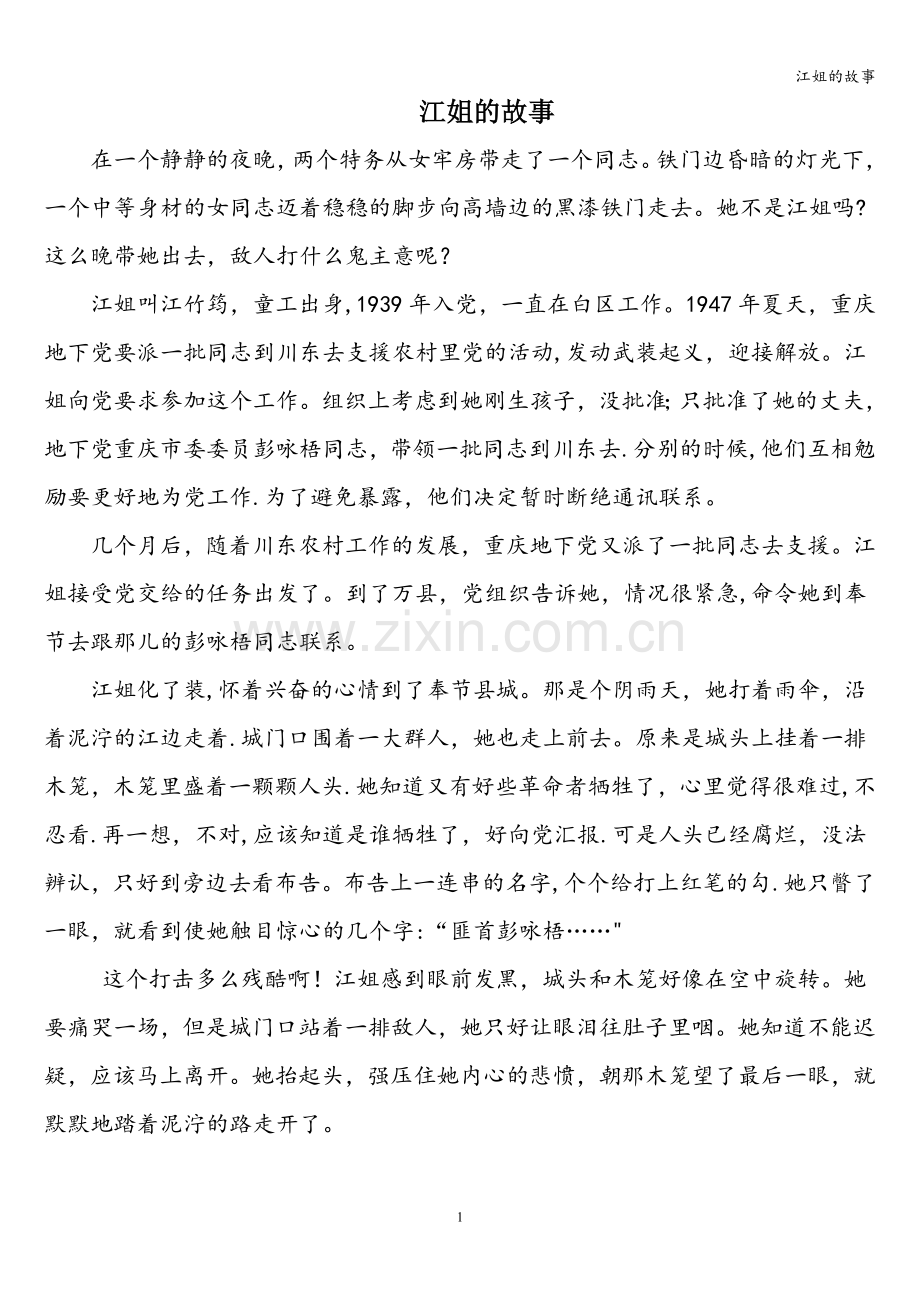 江姐的故事.doc_第1页