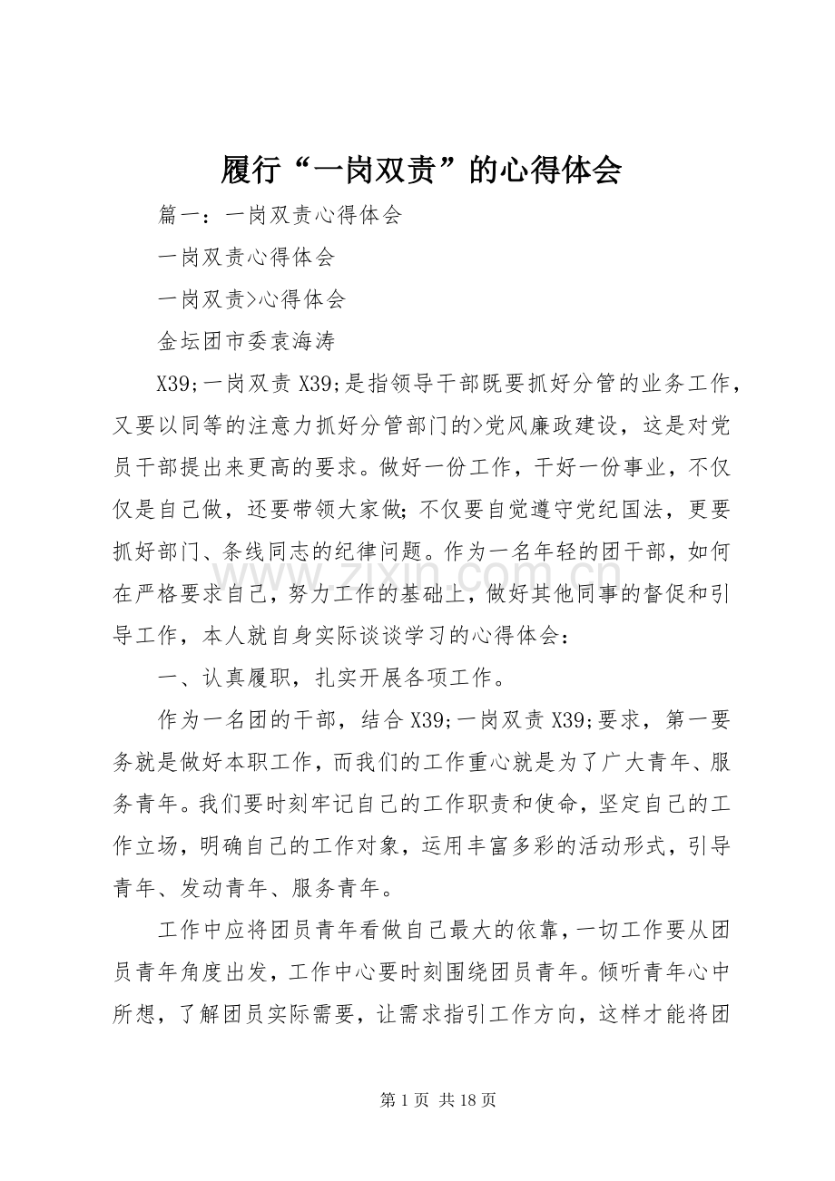 履行“一岗双责”的心得体会.docx_第1页