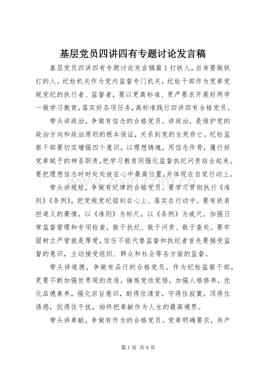 基层党员四讲四有专题讨论发言稿.docx_第1页