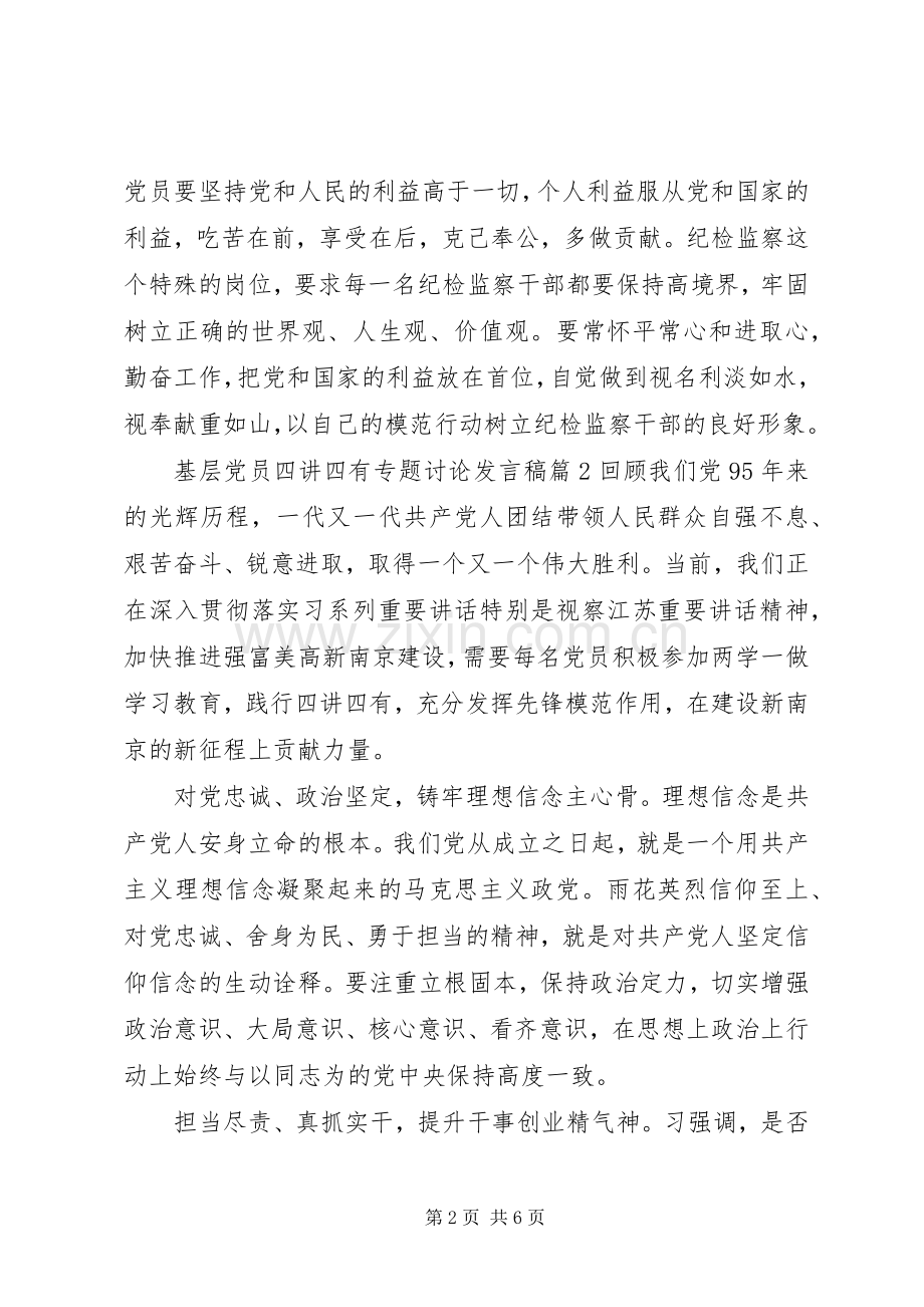 基层党员四讲四有专题讨论发言稿.docx_第2页