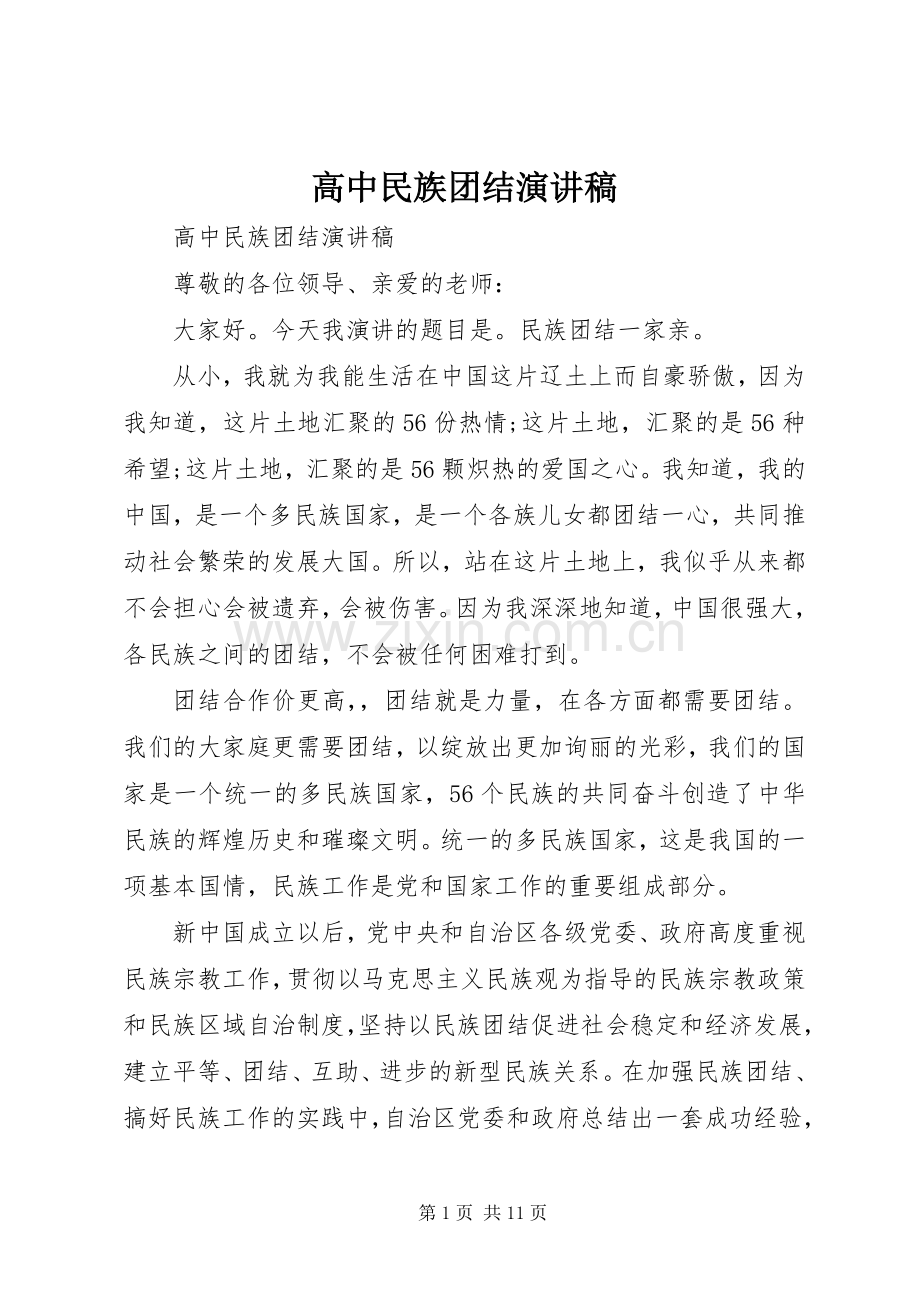 高中民族团结演讲稿.docx_第1页