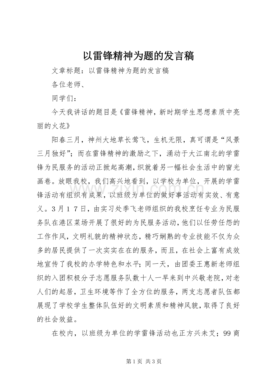 以雷锋精神为题的发言稿.docx_第1页
