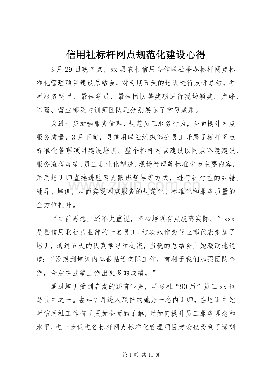 信用社标杆网点规范化建设心得.docx_第1页