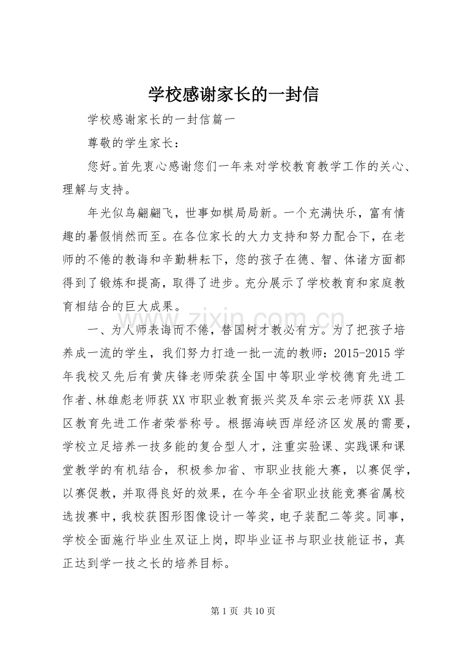 学校感谢家长的一封信.docx_第1页