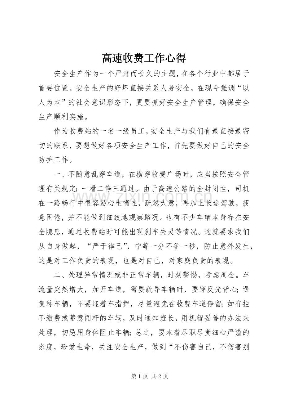 高速收费工作心得.docx_第1页