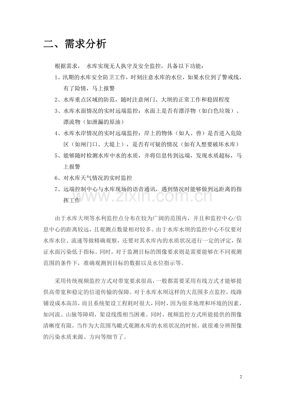 水利系统网络视频集中监控解决方案1.doc_第2页