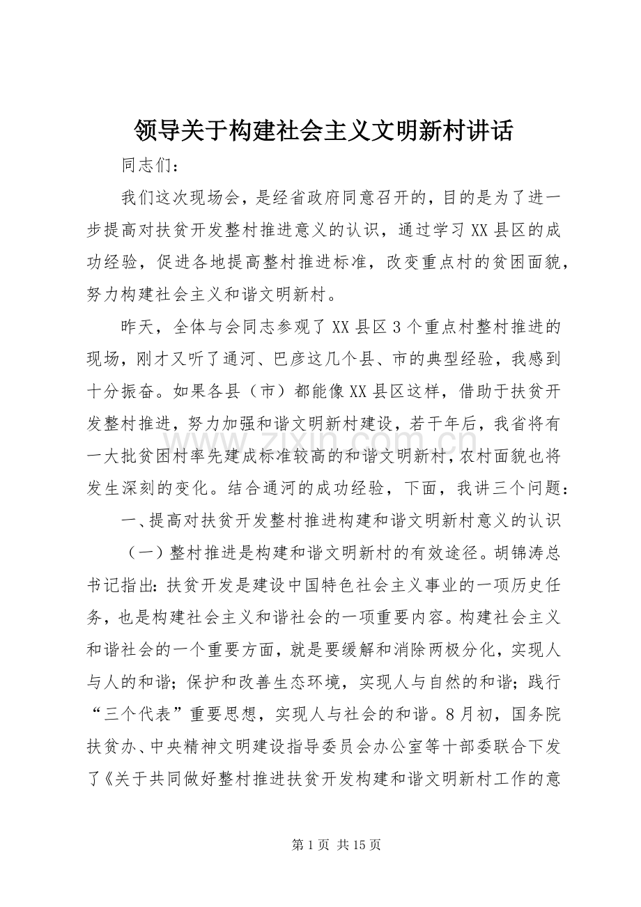 领导关于构建社会主义文明新村讲话.docx_第1页