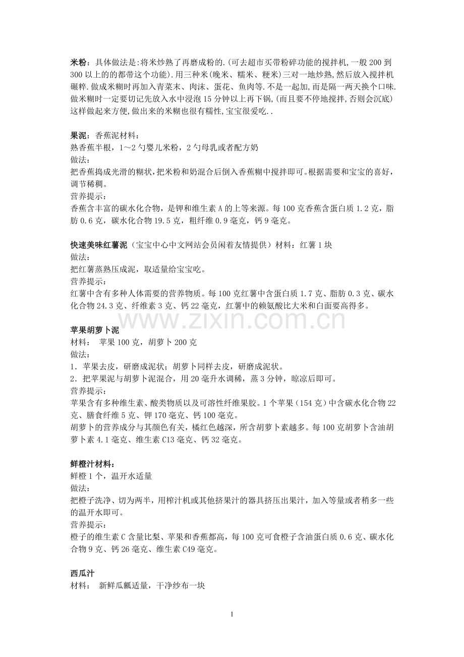 让宝宝吃的健康聪明才是硬道理,宝宝营养辅食制作大全!.doc_第1页