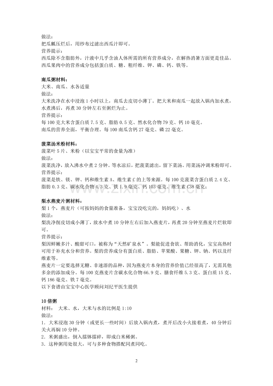 让宝宝吃的健康聪明才是硬道理,宝宝营养辅食制作大全!.doc_第2页