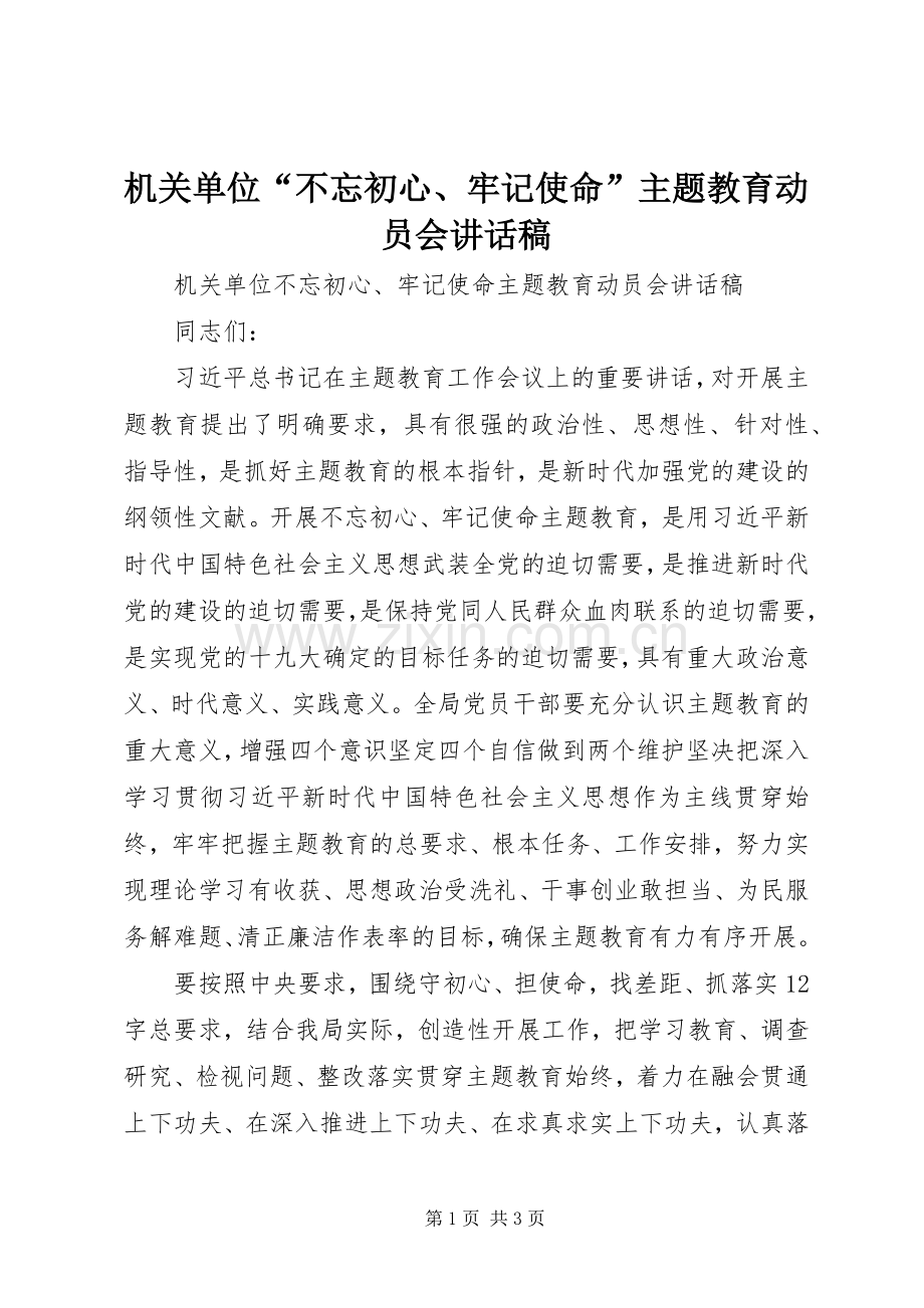机关单位“不忘初心、牢记使命”主题教育动员会讲话稿.docx_第1页